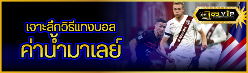 เจาะลึกวิธีแทงบอล ค่าน้ำมาเลย์
